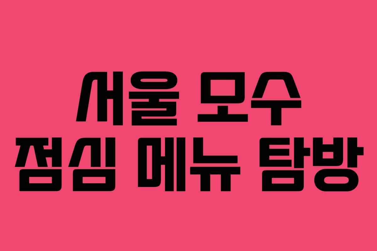 서울 모수 점심 메뉴 탐방