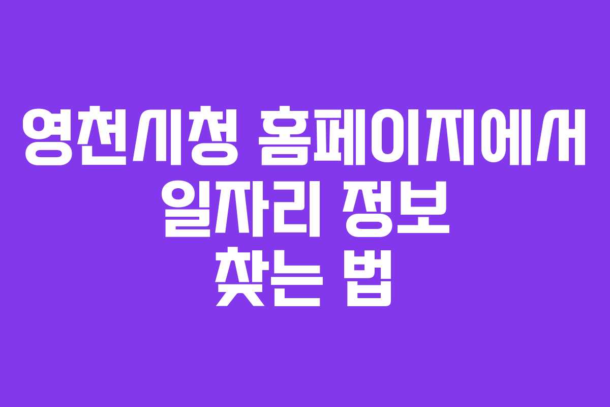 영천시청 홈페이지에서 일자리 정보 찾는 법