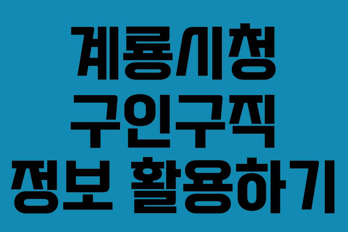계룡시청 구인구직 정보 활용하기