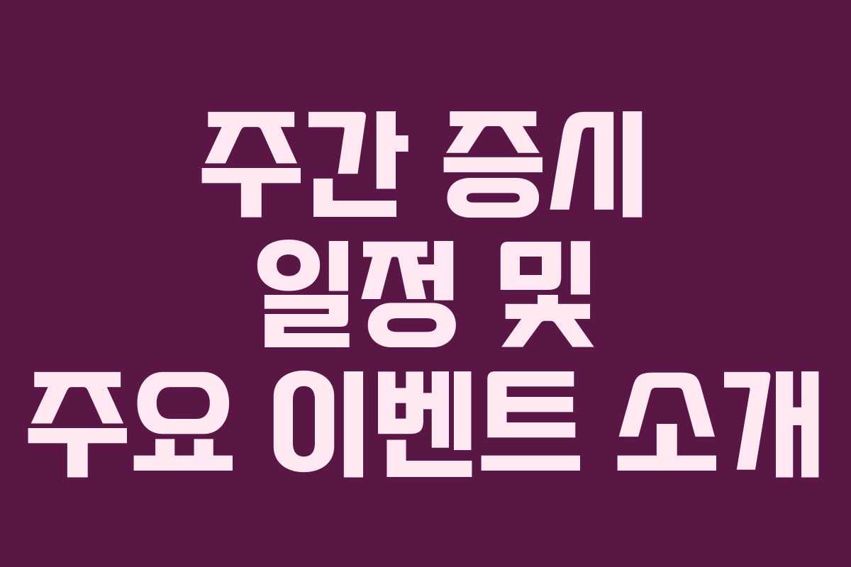 주간 증시 일정 및 주요 이벤트 소개