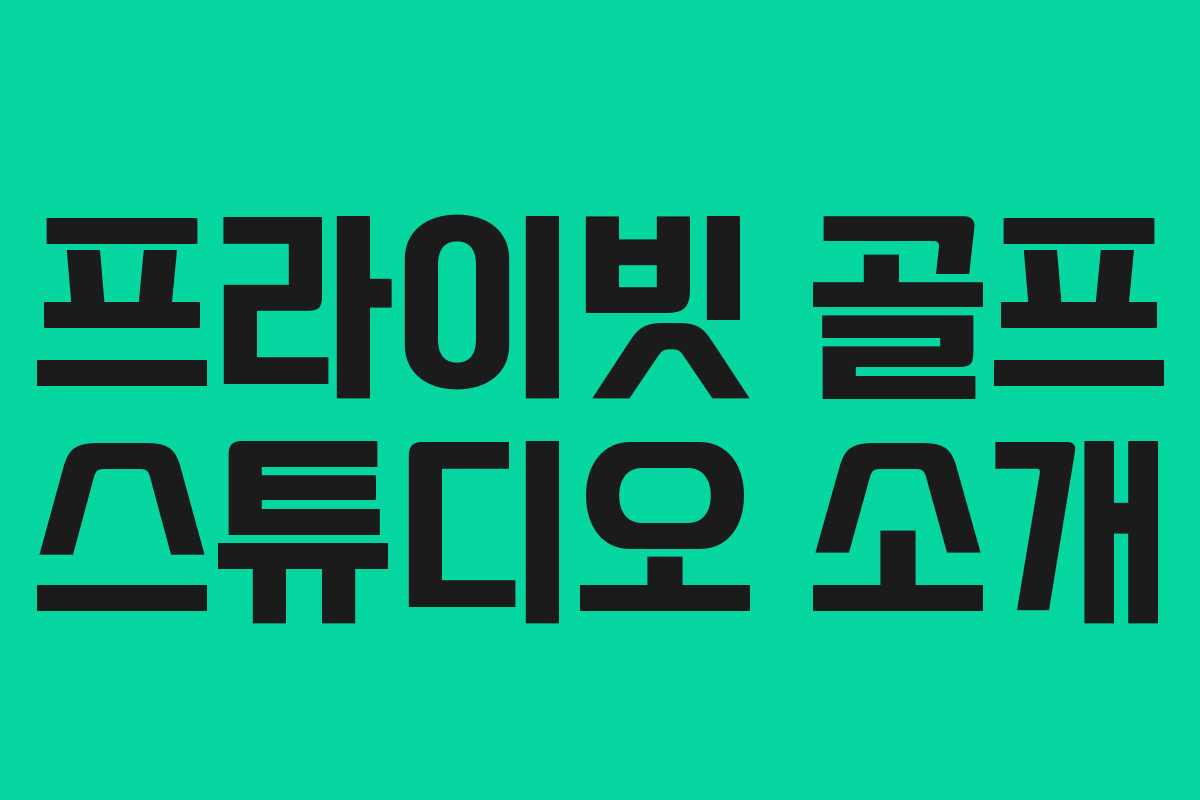 프라이빗 골프 스튜디오 소개