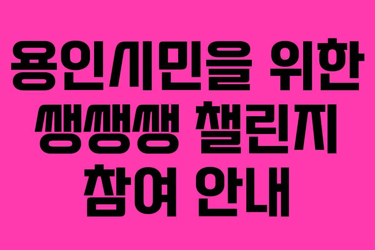 용인시민을 위한 쌩쌩쌩 챌린지 참여 안내