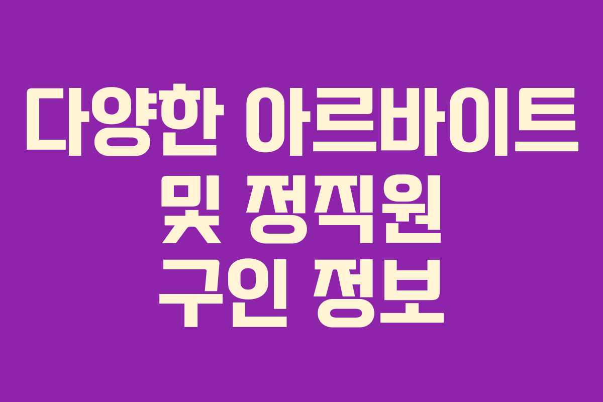 다양한 아르바이트 및 정직원 구인 정보