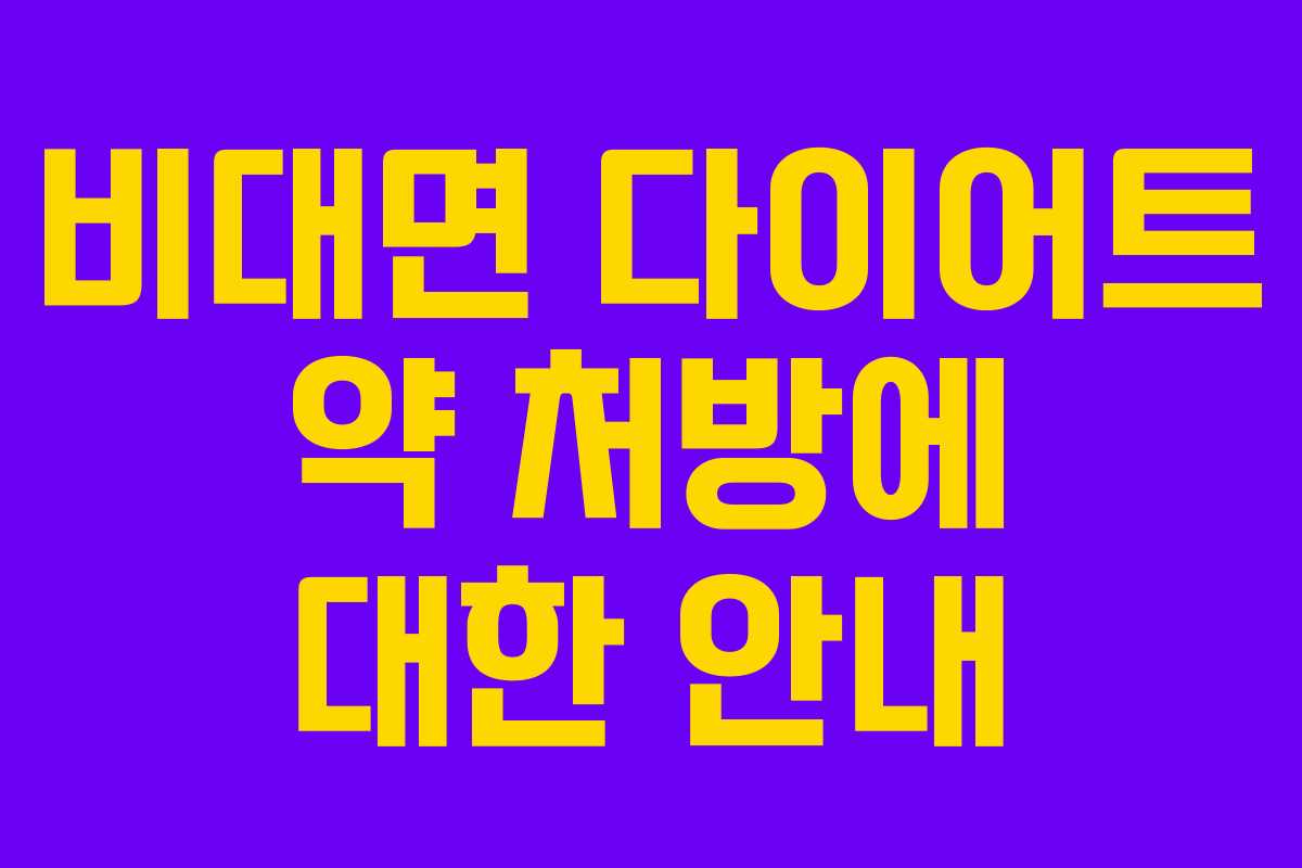 비대면 다이어트 약 처방에 대한 안내