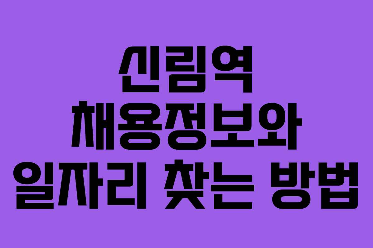 신림역 채용정보와 일자리 찾는 방법