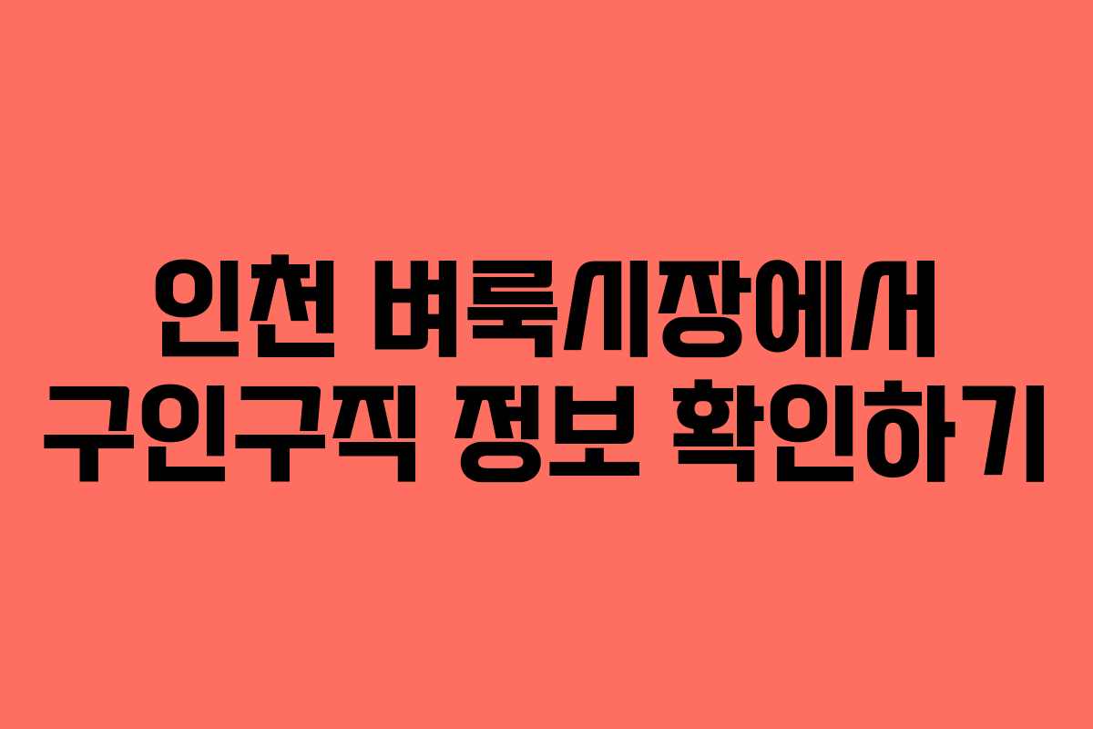 인천 벼룩시장에서 구인구직 정보 확인하기