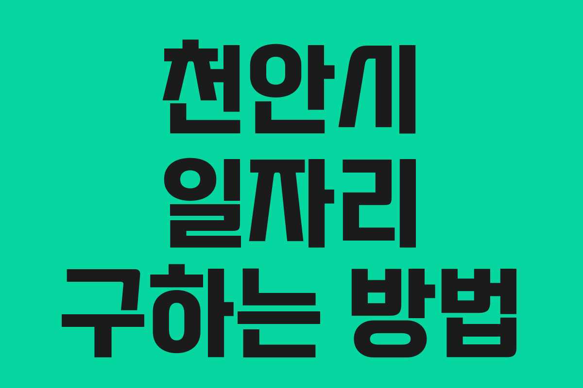 천안시 일자리 구하는 방법