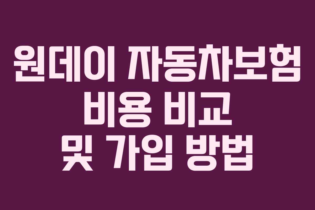 원데이 자동차보험 비용 비교 및 가입 방법