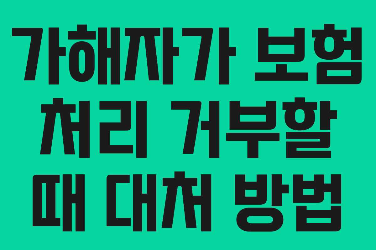 가해자가 보험 처리 거부할 때 대처 방법