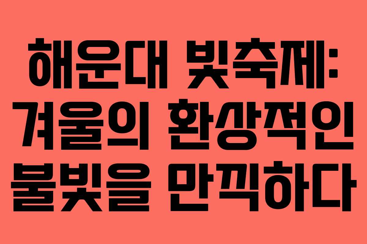 해운대 빛축제: 겨울의 환상적인 불빛을 만끽하다