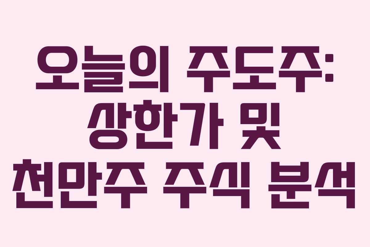 오늘의 주도주: 상한가 및 천만주 주식 분석