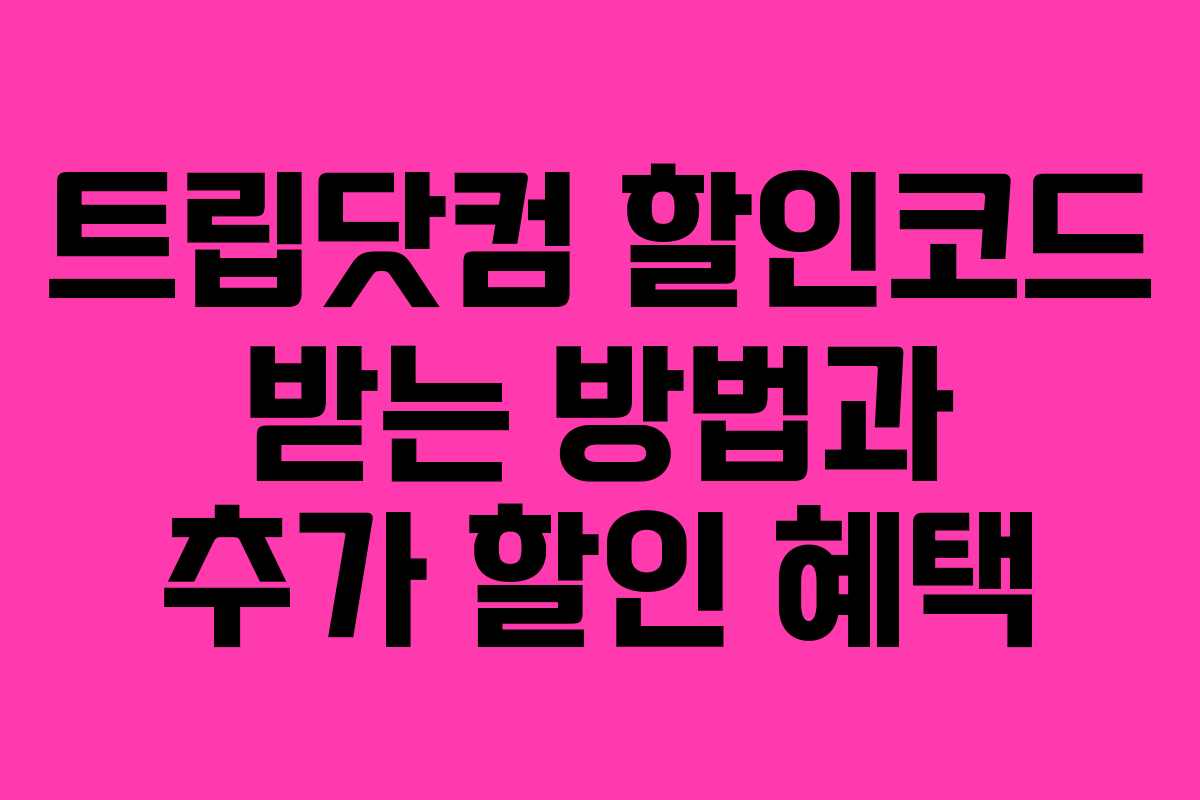 트립닷컴 할인코드 받는 방법과 추가 할인 혜택
