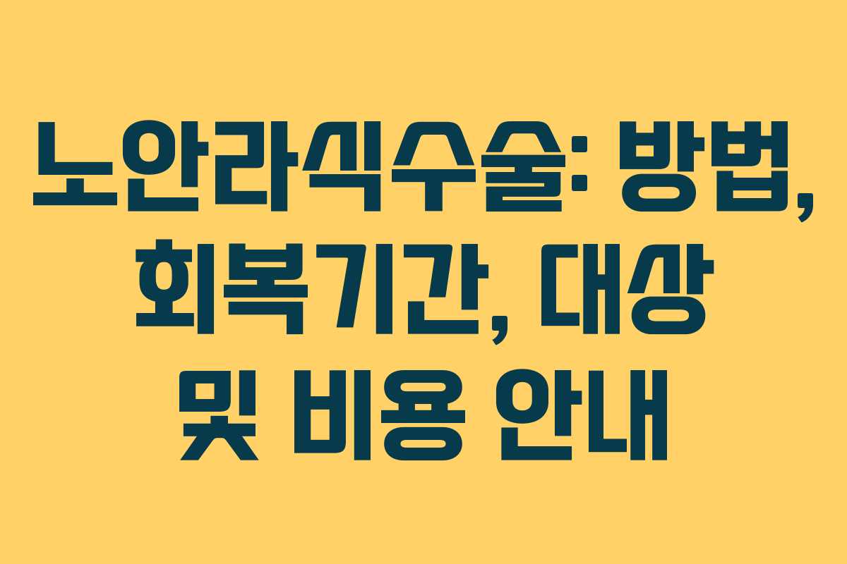 노안라식수술: 방법, 회복기간, 대상 및 비용 안내