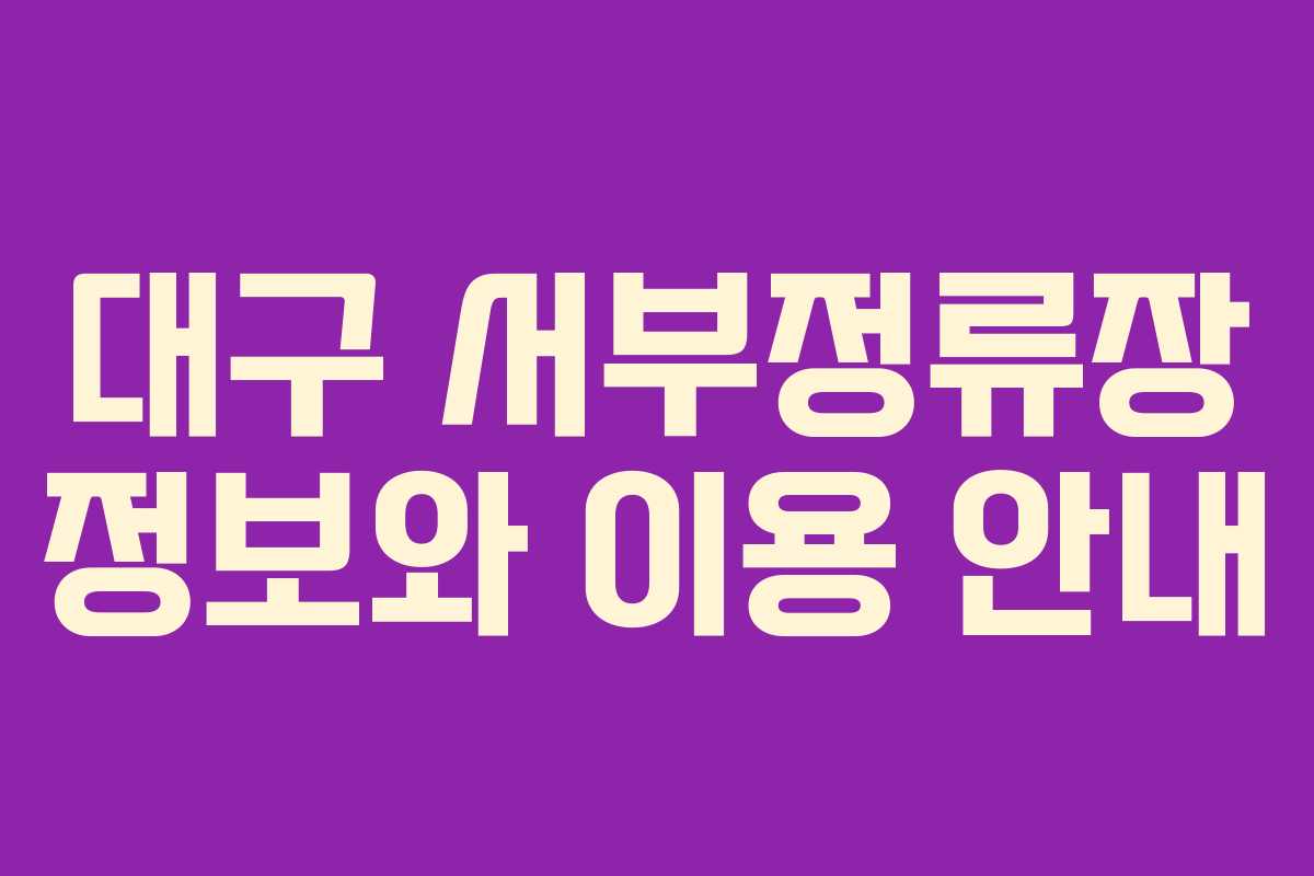 대구 서부정류장 정보와 이용 안내