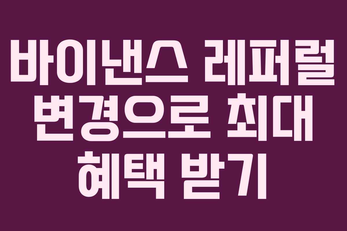 바이낸스 레퍼럴 변경으로 최대 혜택 받기