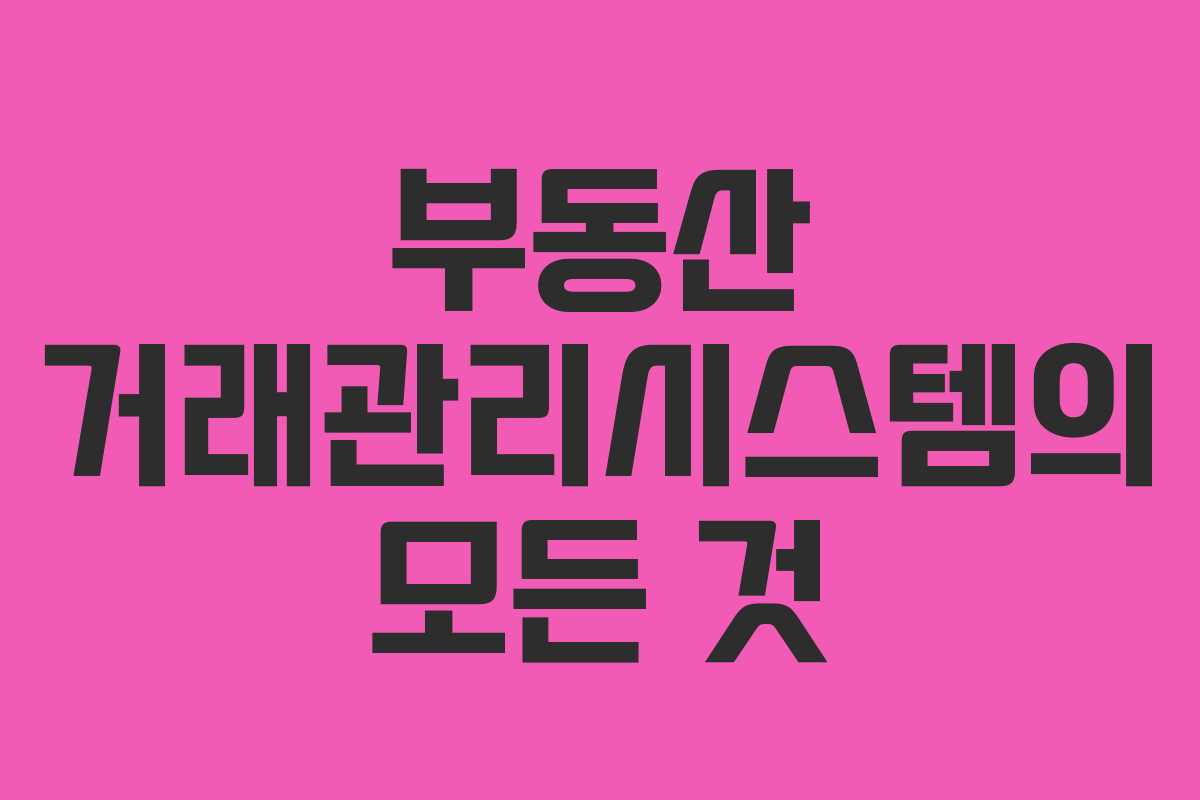 부동산 거래관리시스템의 모든 것