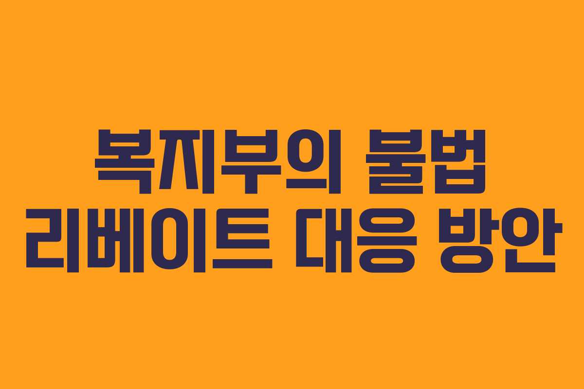 복지부의 불법 리베이트 대응 방안