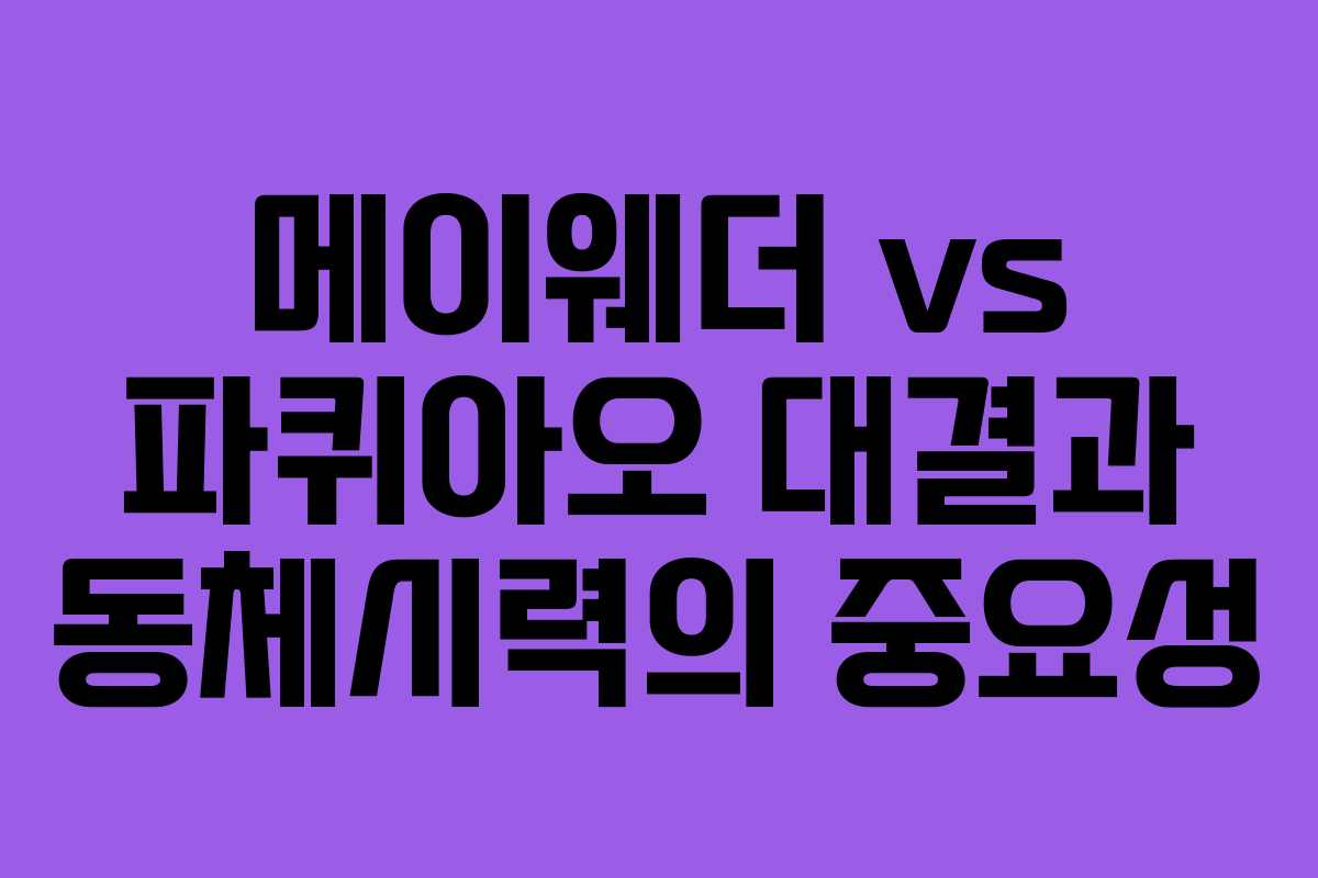 메이웨더 vs 파퀴아오 대결과 동체시력의 중요성