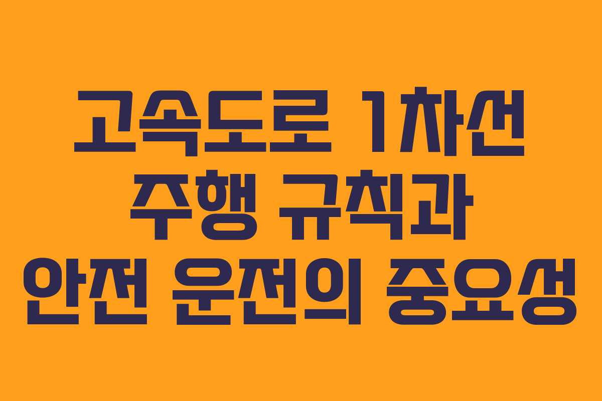 고속도로 1차선 주행 규칙과 안전 운전의 중요성