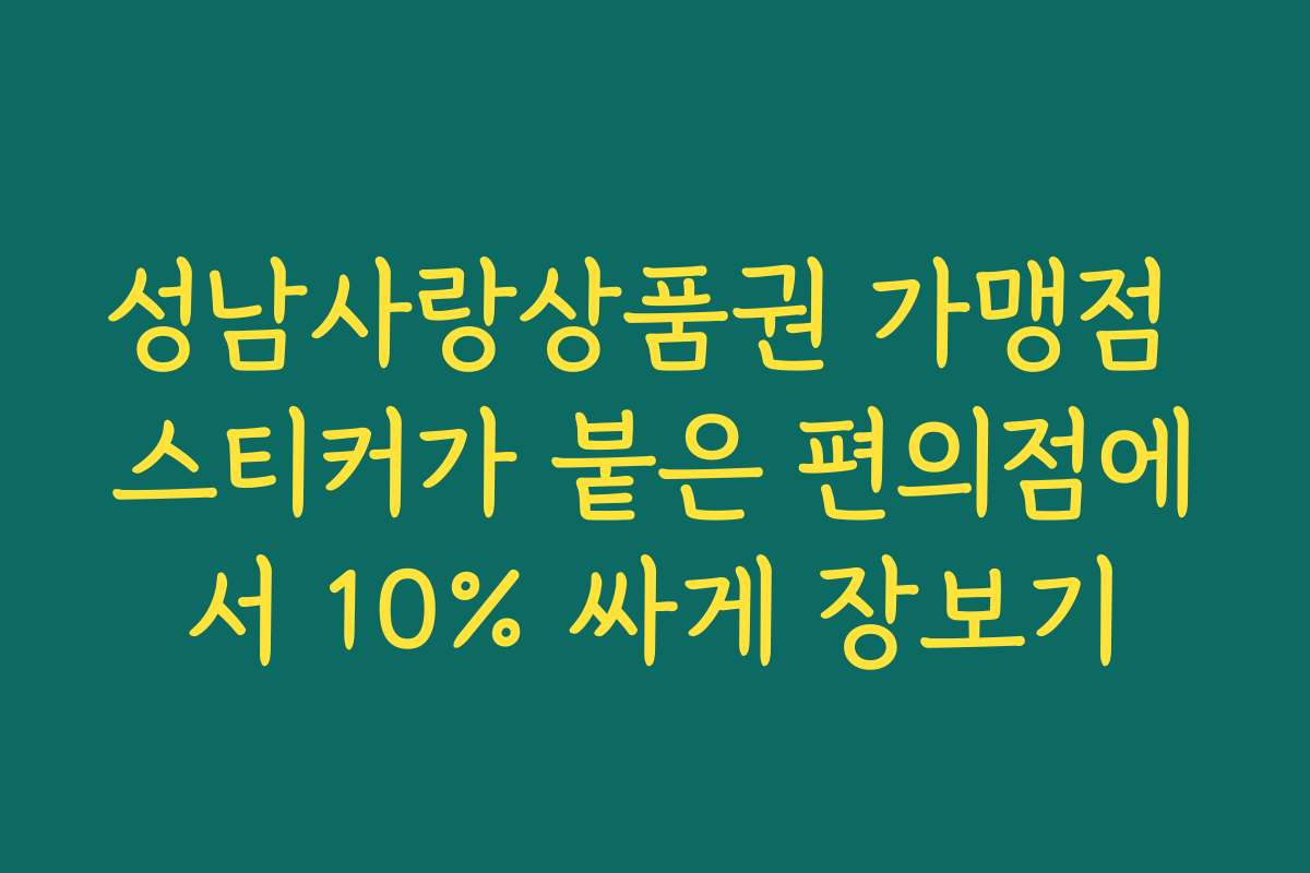 성남사랑상품권 가맹점 스티커가 붙은 편의점에서 10% 싸게 장보기