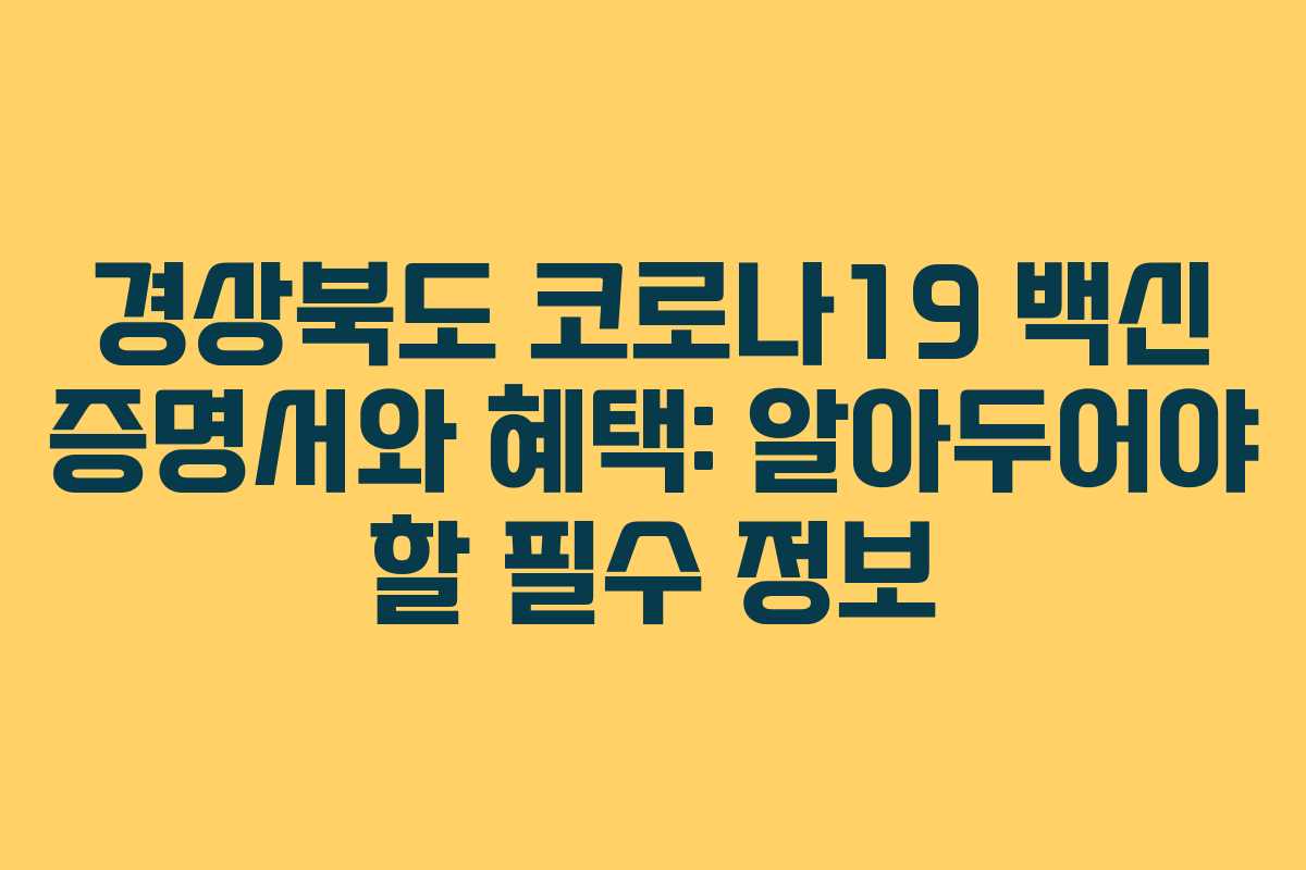 경상북도 코로나19 백신 증명서와 혜택: 알아두어야 할 필수 정보