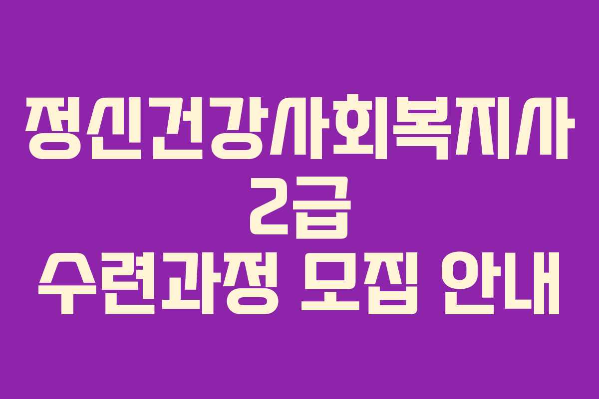 정신건강사회복지사 2급 수련과정 모집 안내