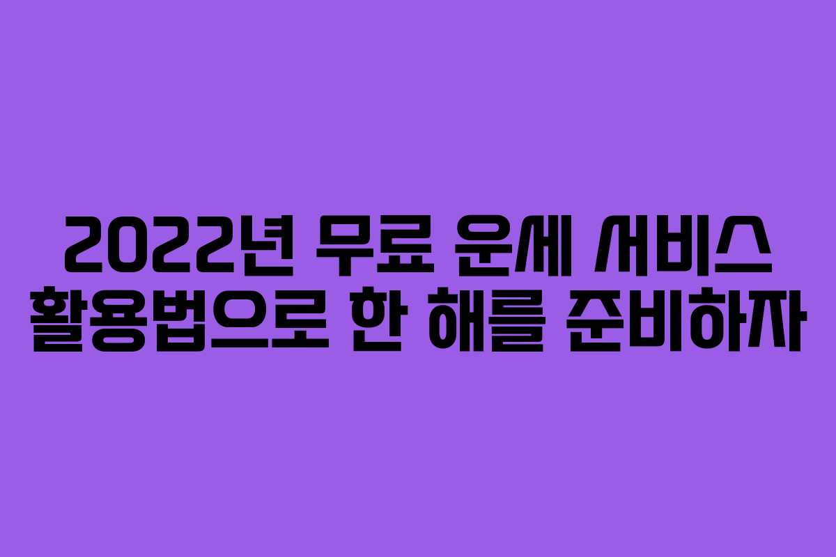 2022년 무료 운세 서비스 활용법으로 한 해를 준비하자