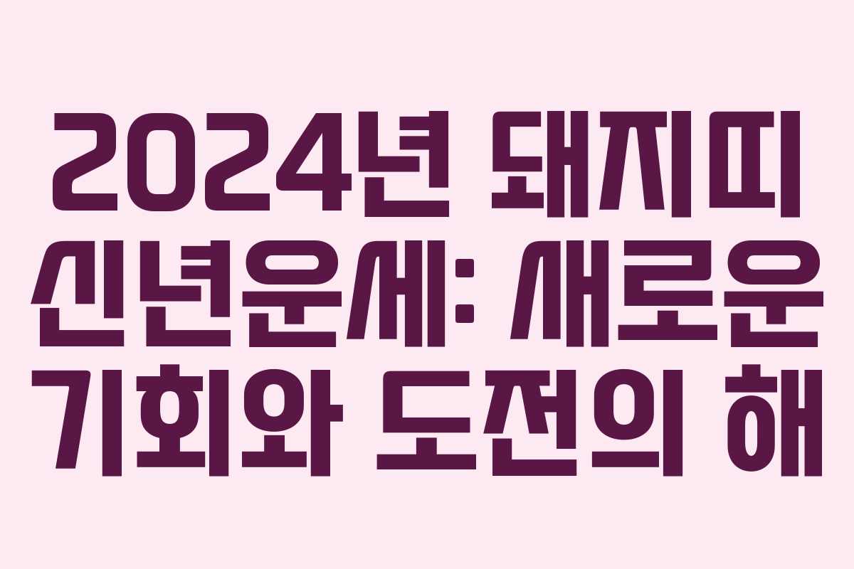 2024년 돼지띠 신년운세: 새로운 기회와 도전의 해