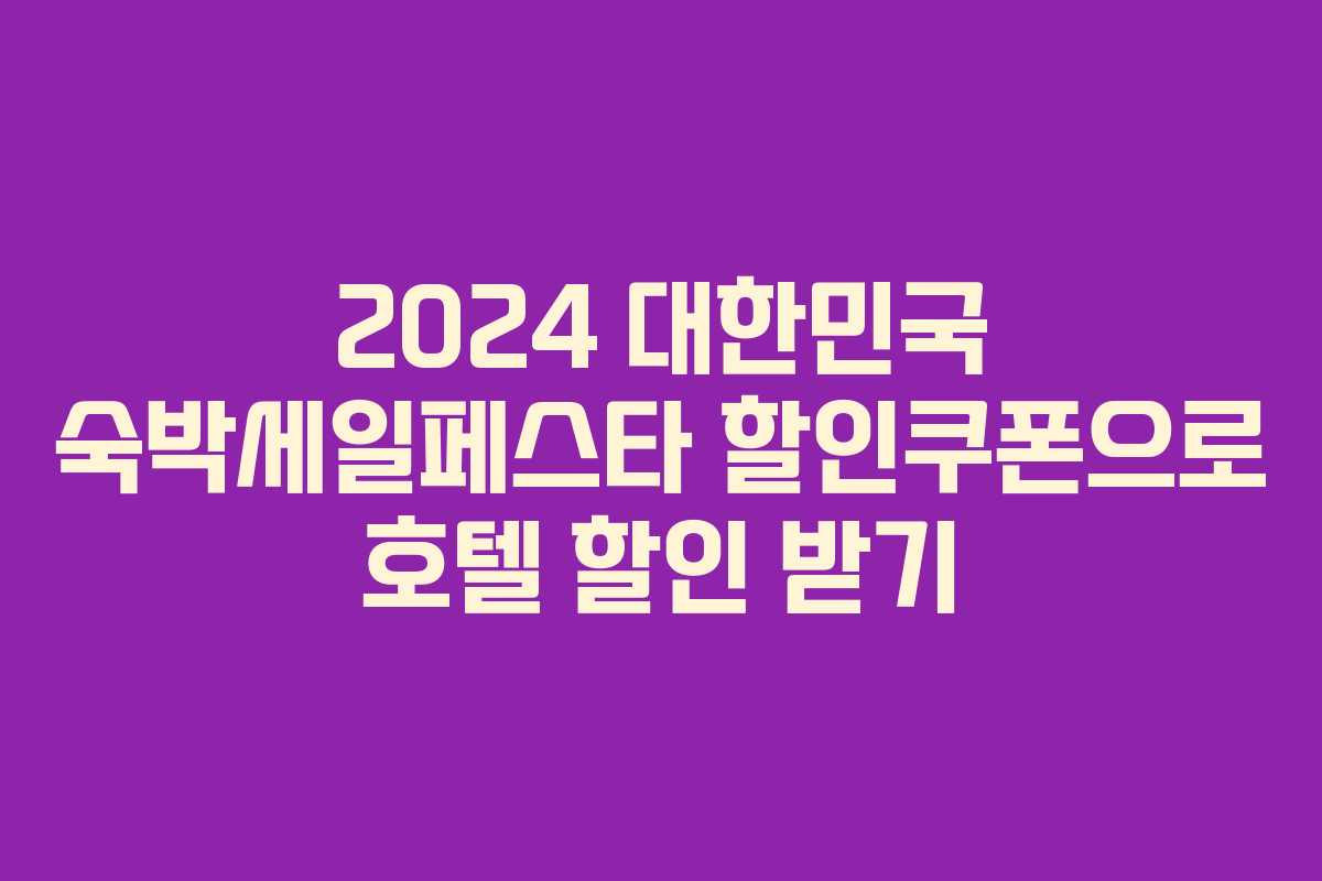 2024 대한민국 숙박세일페스타 할인쿠폰으로 호텔 할인 받기