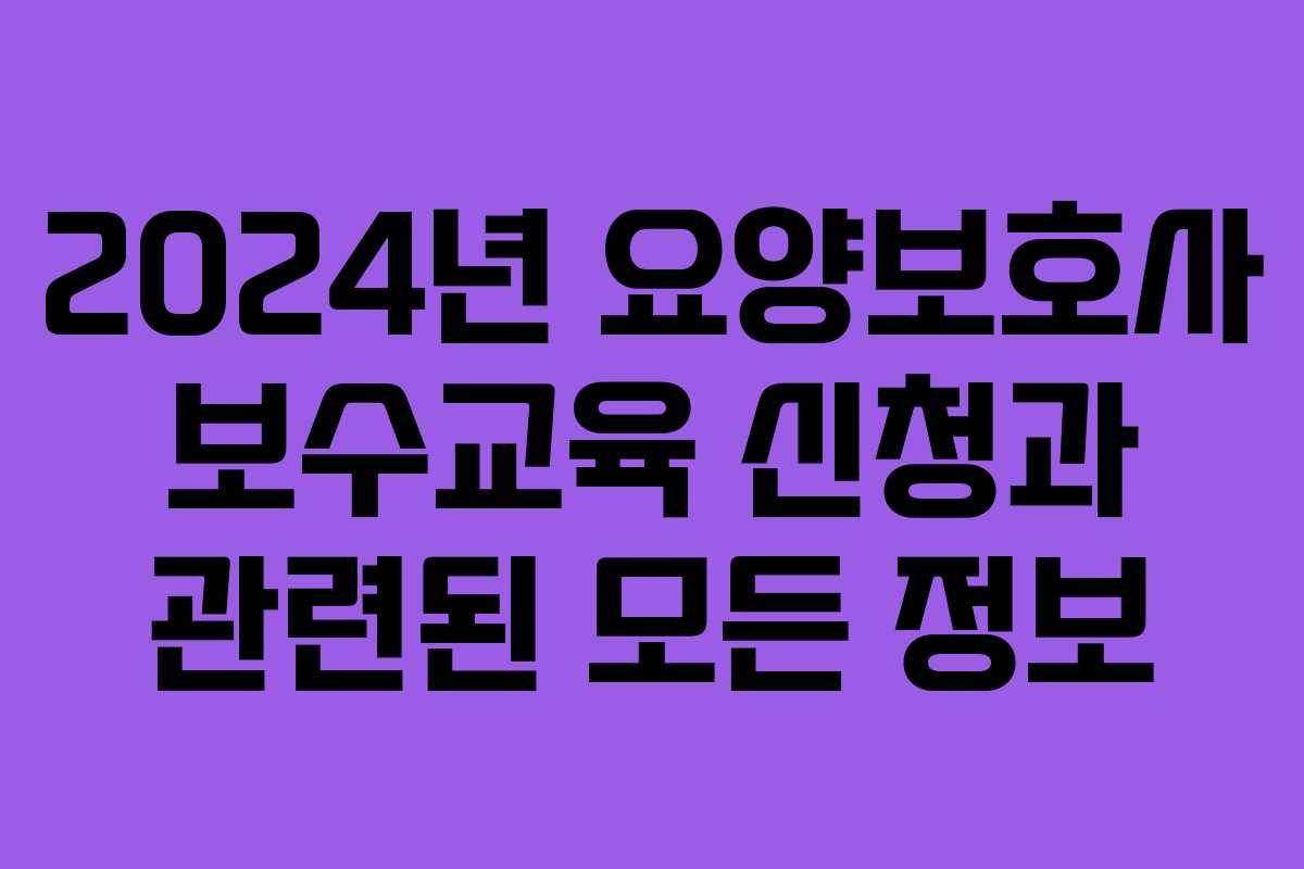 2024년 요양보호사 보수교육 신청과 관련된 모든 정보
