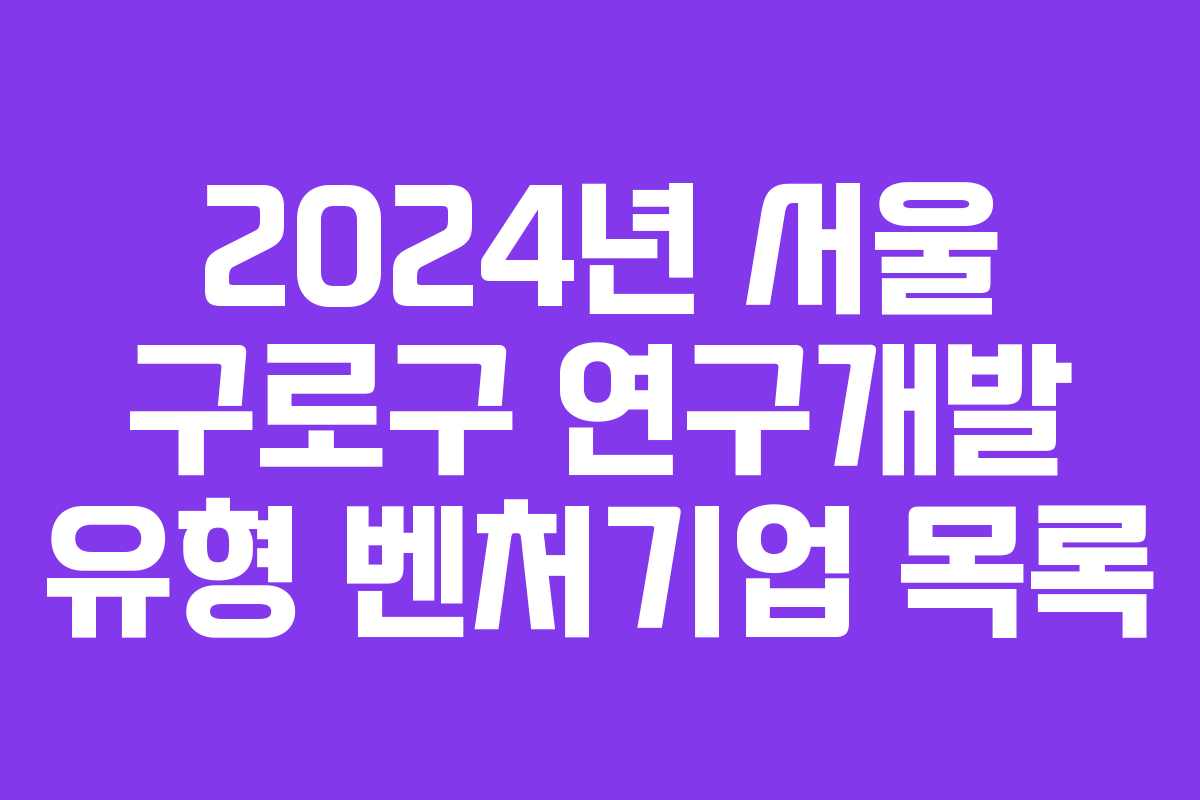 2024년 서울 구로구 연구개발 유형 벤처기업 목록