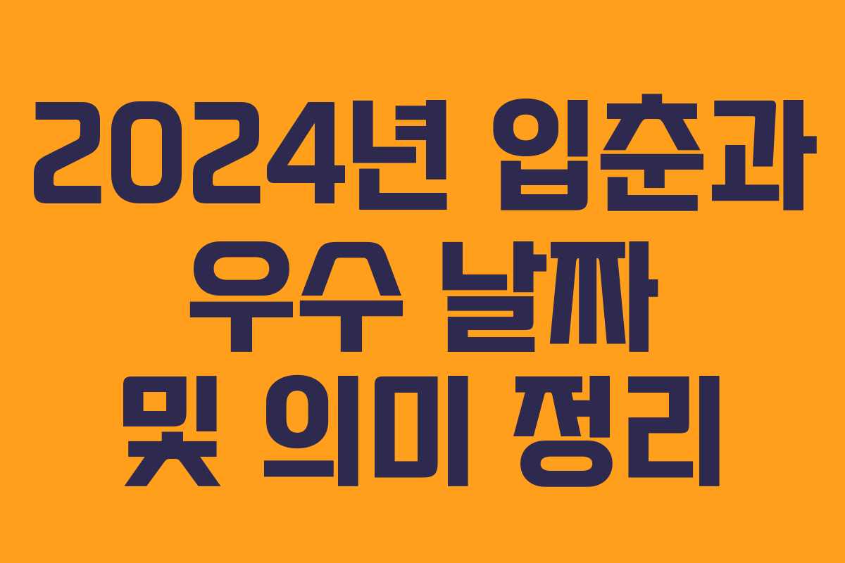 2024년 입춘과 우수 날짜 및 의미 정리