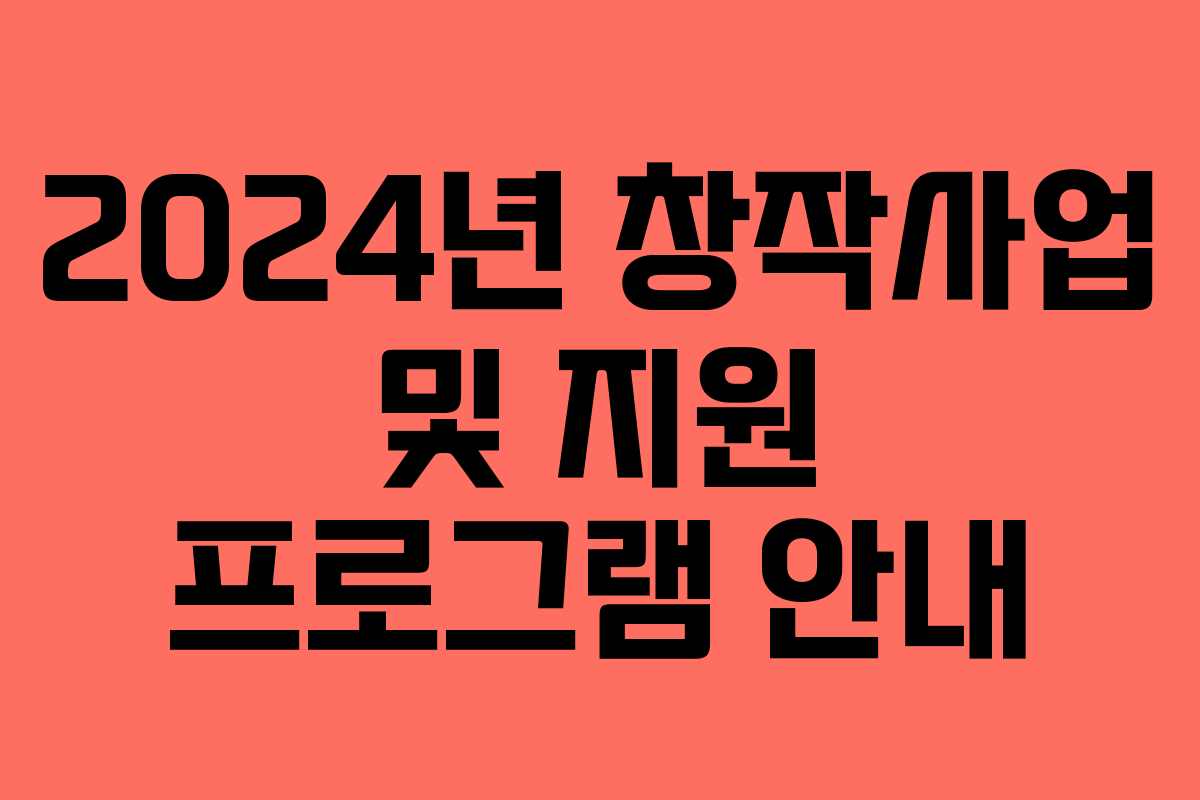 2024년 창작사업 및 지원 프로그램 안내