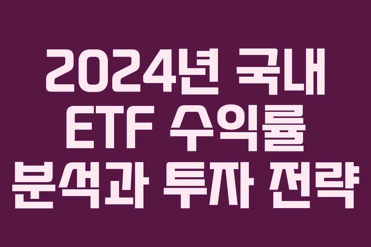 2024년 국내 ETF 수익률 분석과 투자 전략