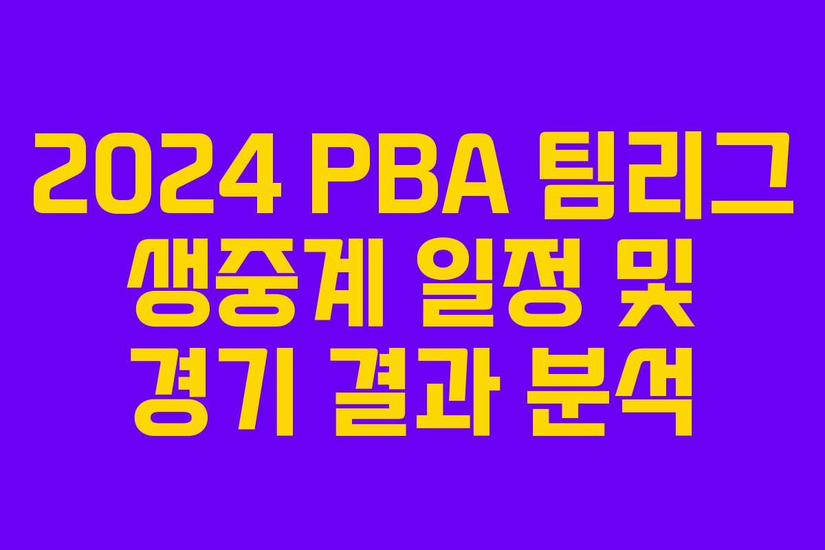 2024 PBA 팀리그 생중계 일정 및 경기 결과 분석