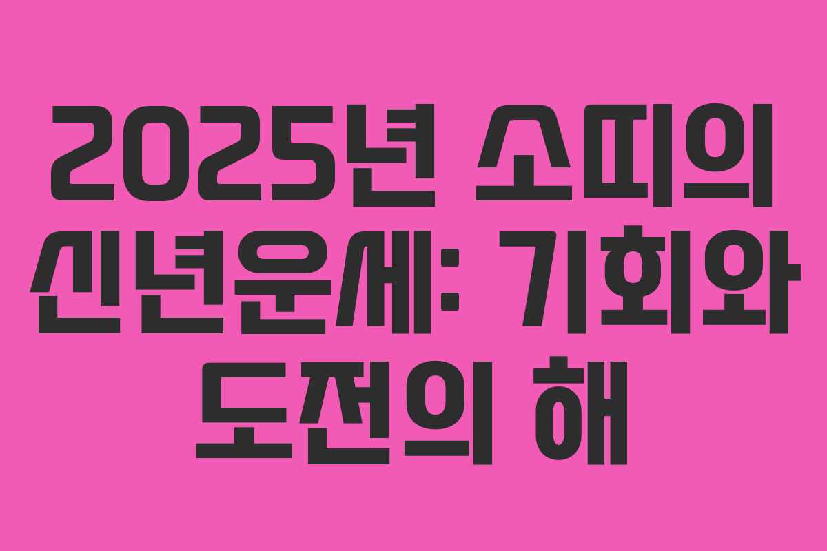 2025년 소띠의 신년운세: 기회와 도전의 해