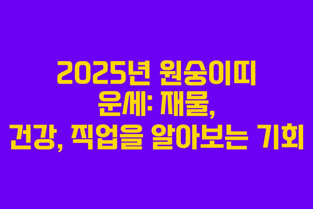 2025년 원숭이띠 운세: 재물, 건강, 직업을 알아보는 기회