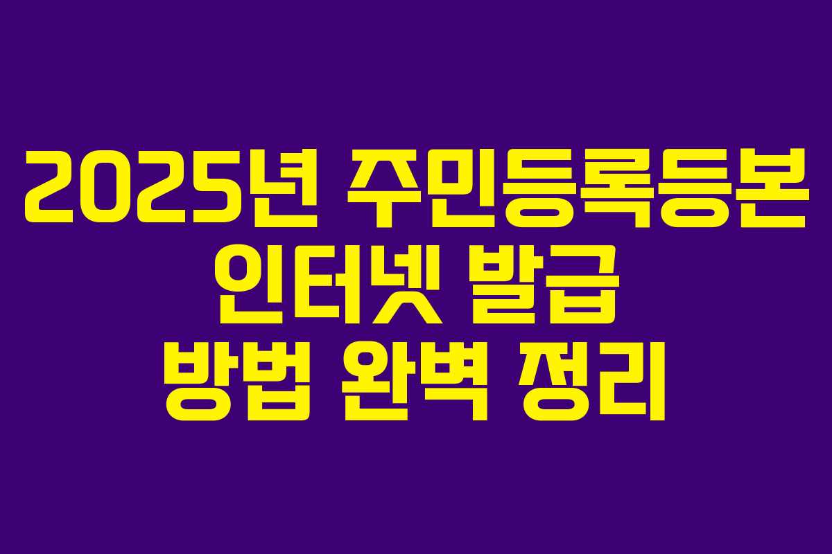 2025년 주민등록등본 인터넷 발급 방법 완벽 정리