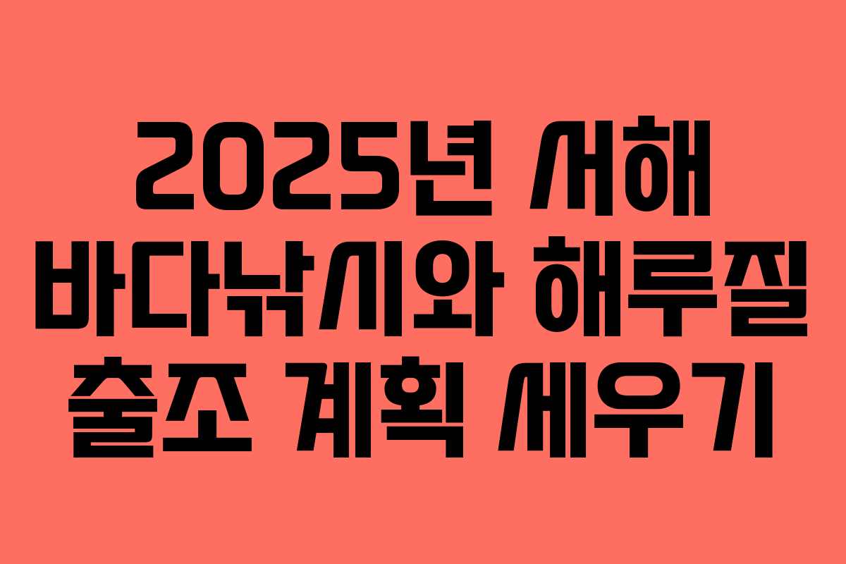 2025년 서해 바다낚시와 해루질 출조 계획 세우기