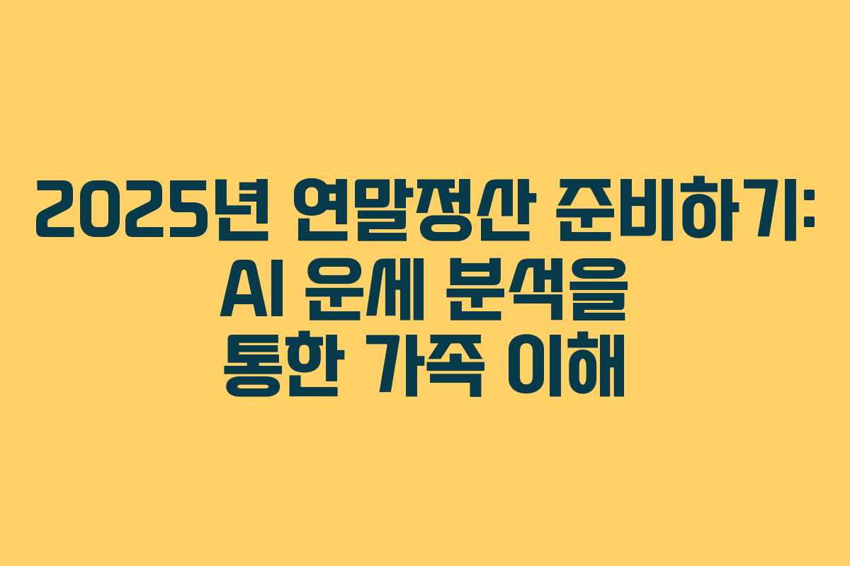 2025년 연말정산 준비하기: AI 운세 분석을 통한 가족 이해