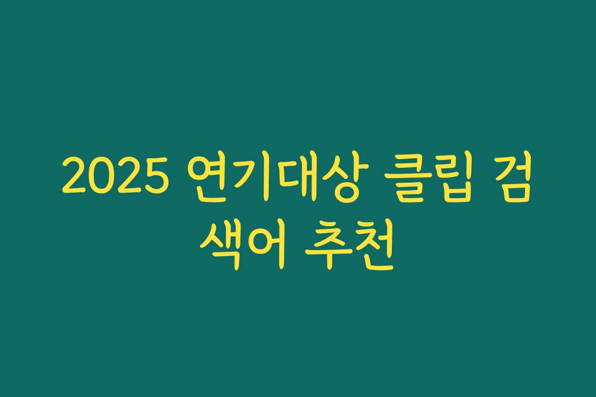 2025 연기대상 클립 검색어 추천