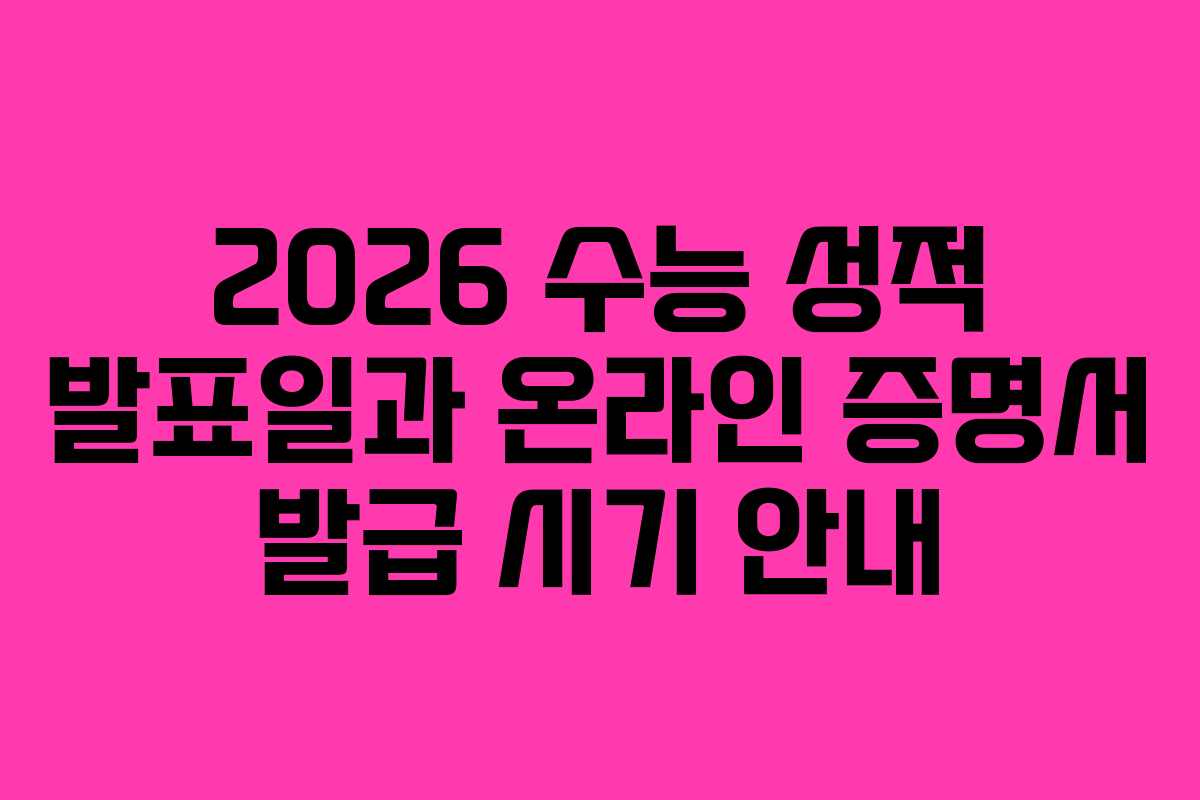 2026 수능 성적 발표일과 온라인 증명서 발급 시기 안내