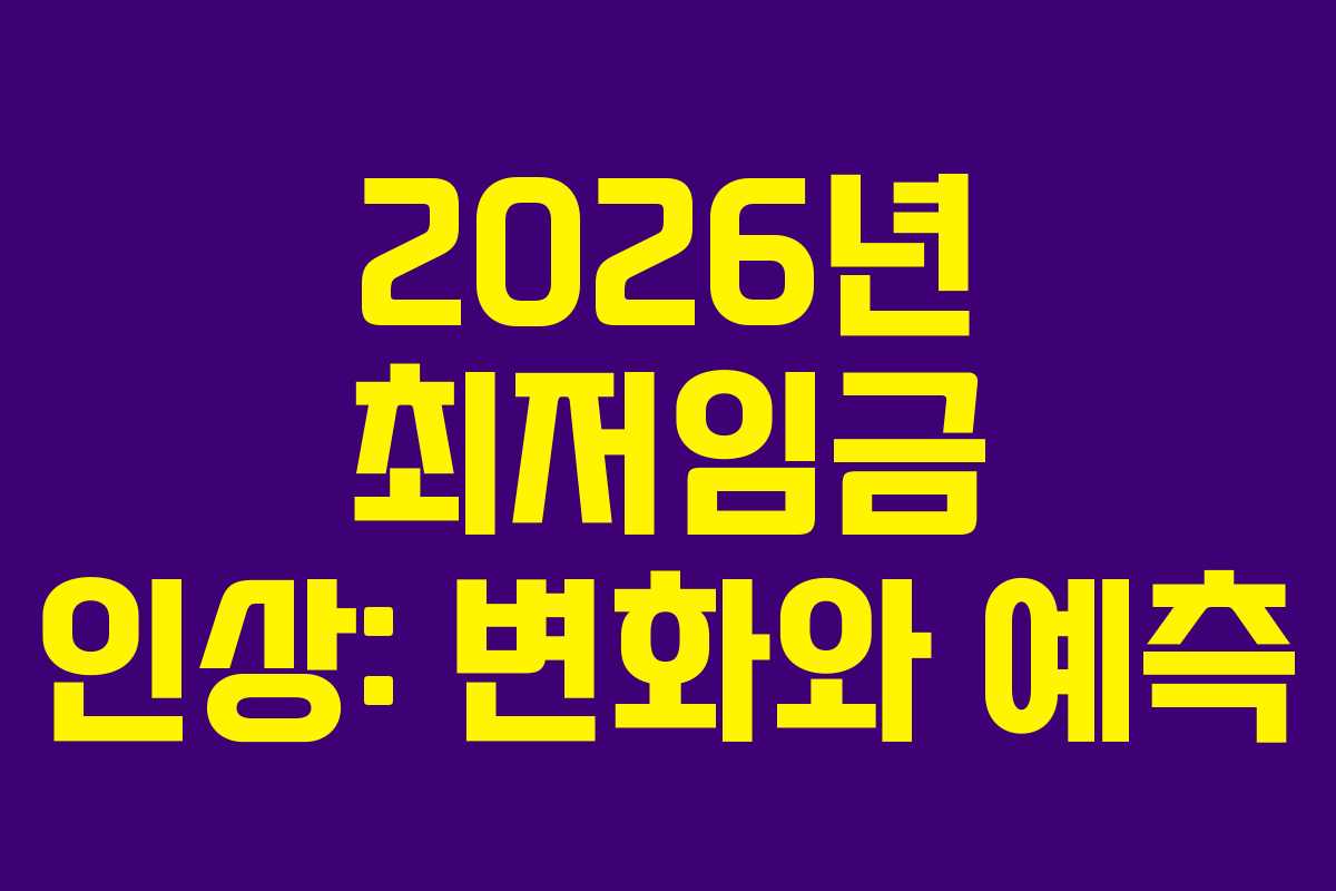 2026년 최저임금 인상: 변화와 예측