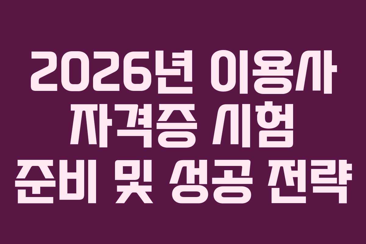 2026년 이용사 자격증 시험 준비 및 성공 전략
