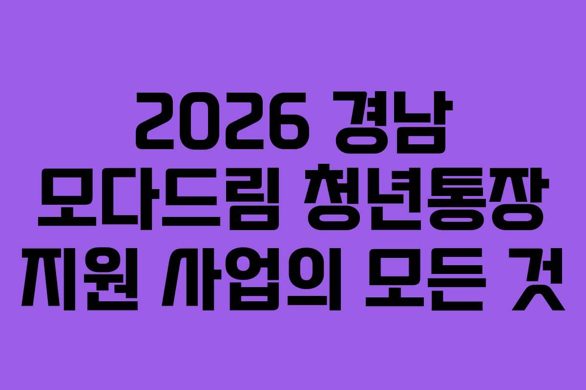 2026 경남 모다드림 청년통장 지원 사업의 모든 것