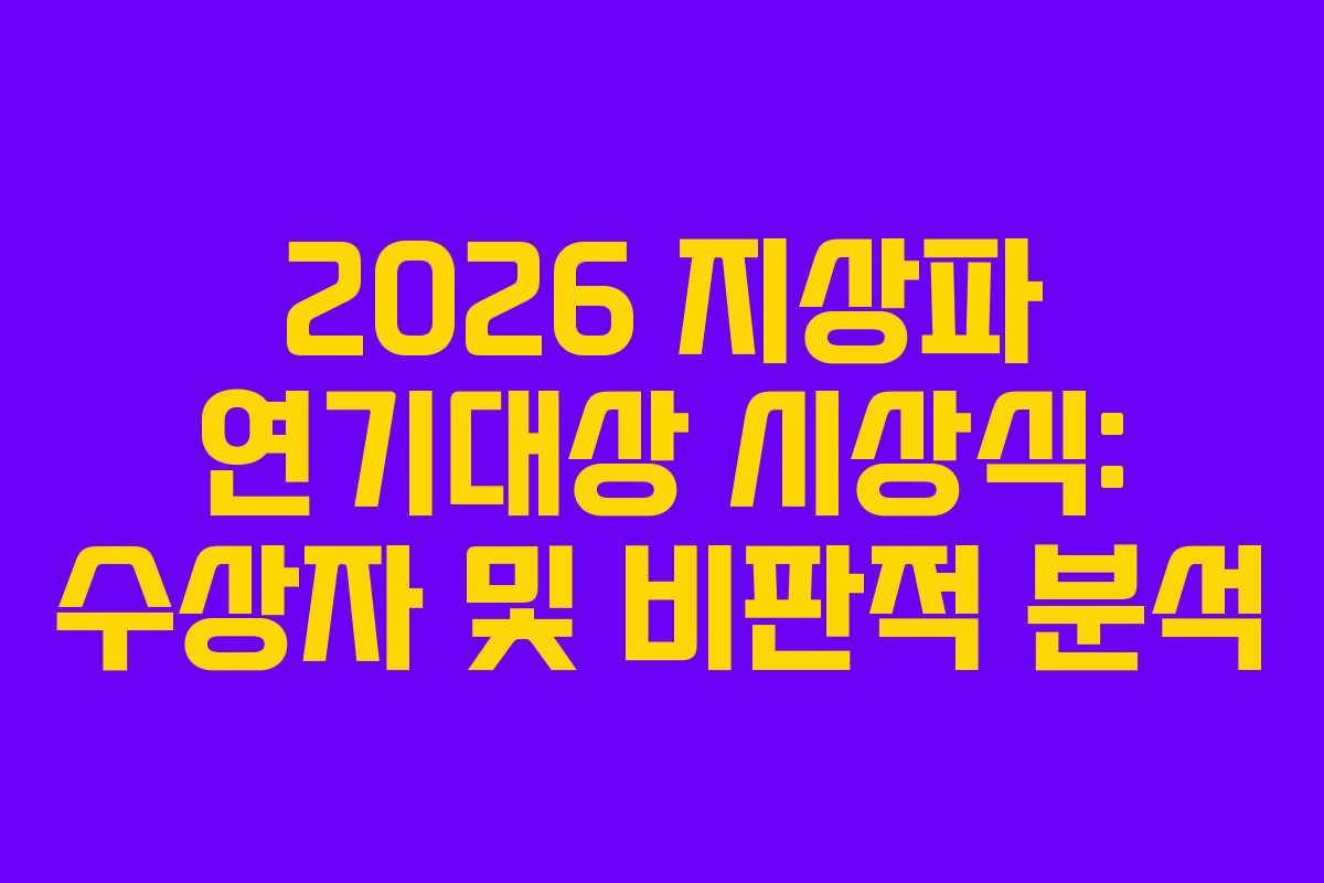 2026 지상파 연기대상 시상식: 수상자 및 비판적 분석