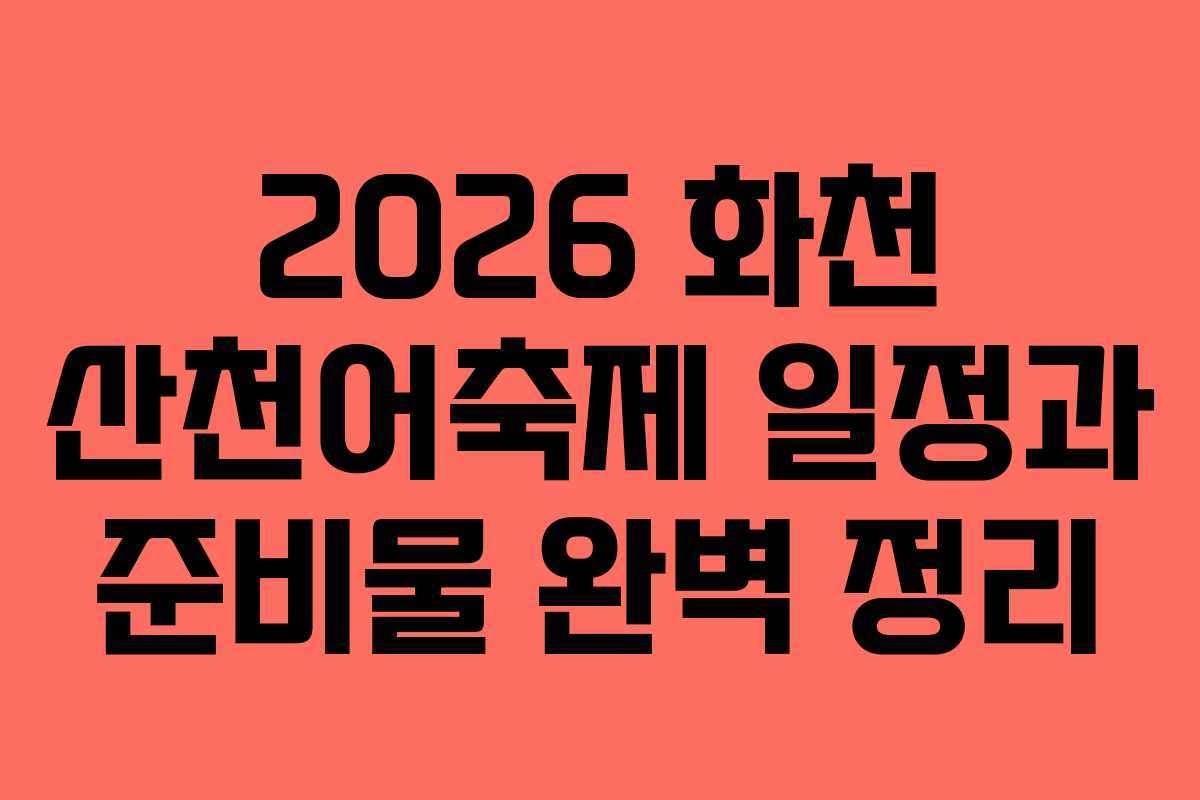 2026 화천 산천어축제 일정과 준비물 완벽 정리