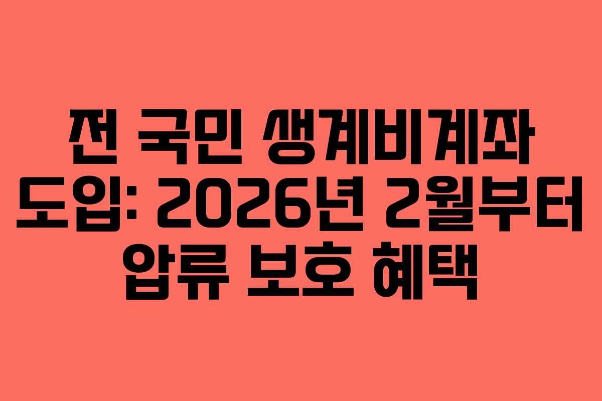 전 국민 생계비계좌 도입: 2026년 2월부터 압류 보호 혜택