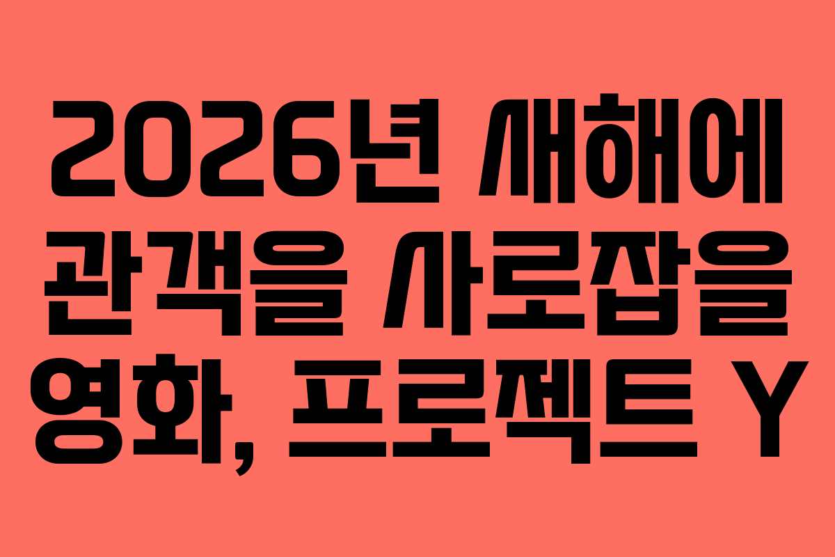 2026년 새해에 관객을 사로잡을 영화, 프로젝트 Y
