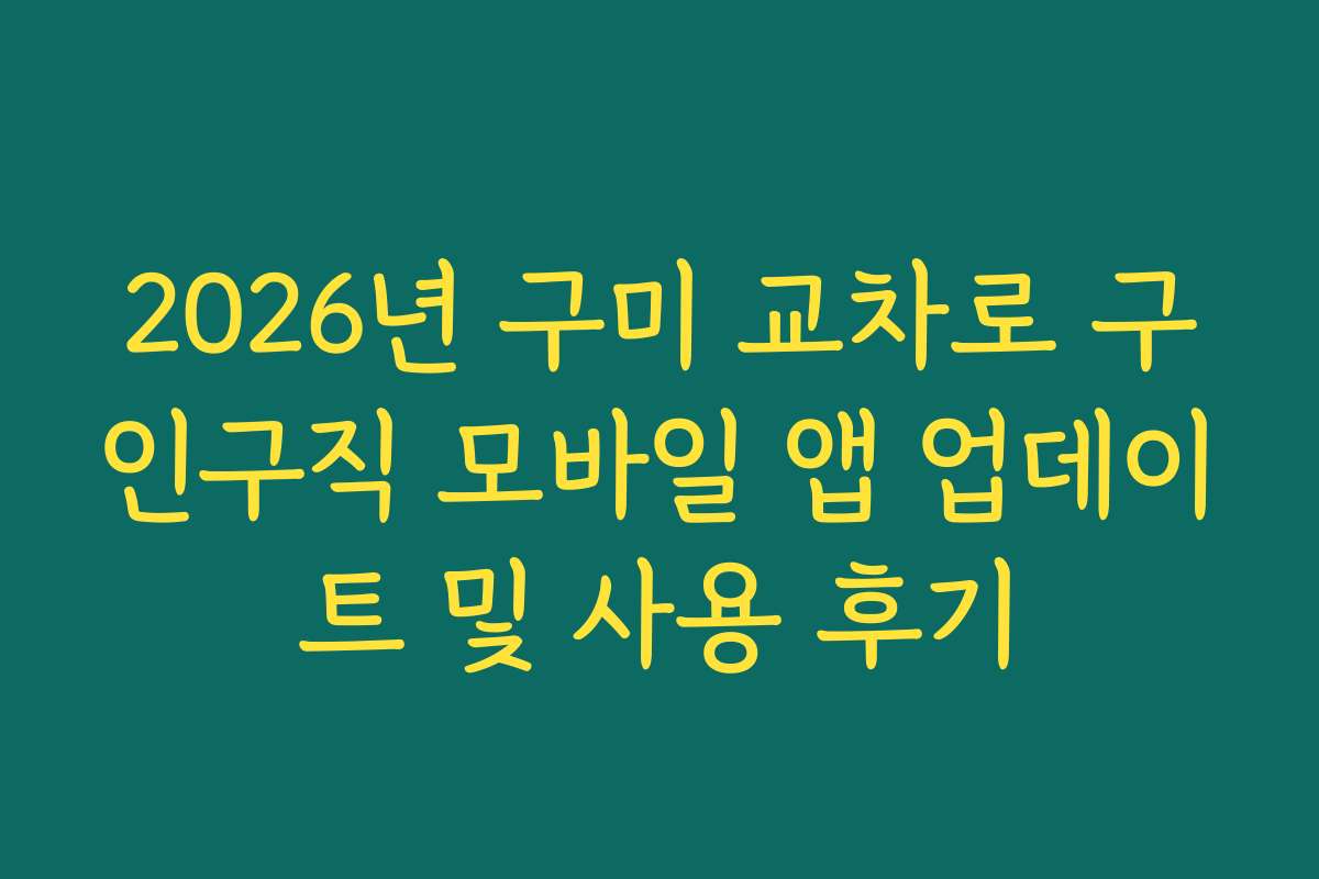 2026년 구미 교차로 구인구직 모바일 앱 업데이트 및 사용 후기